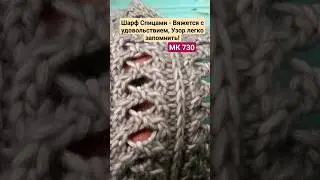 Шарф Спицами - Вяжется с удовольствием, Узор легко запомнить! МК 730 #вязаниеспицами