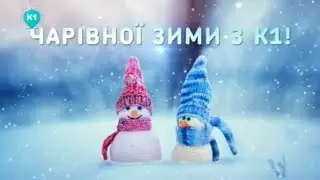 К1 - зміна логотипу на зимовий (05.12.2020) та зимове оформлення (2020-2021; 2021-2022)