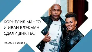 Корнелия Манго и Иван Блэкман делают  тест ДНК в Медикал Геномикс (Лондон)