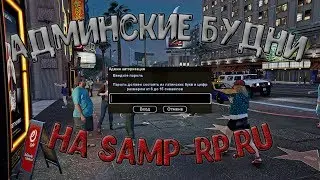 АДМИНСКИЕ БУДНИ SAMP-RP.RU - ПИЛОТНЫЙ ВЫПУСК