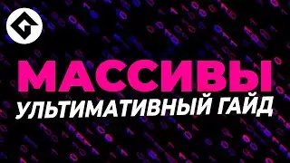 Массивы - ультимативный гайд | GameMaker
