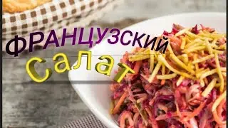 Салат французский. Fransuzcha salat tayyorlash.