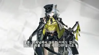 명일방주 델핀 보이스 (한글 자막) Arknights Delphine Voice (Kor Sub)
