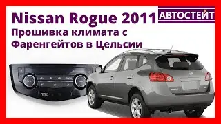 Прошивка климата Nissan Rogue – Фаренгейты в Цельсий