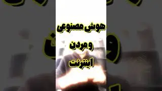 آینده اینترنت و هوش مصنوعی