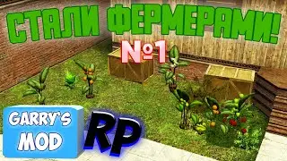 | СТАЛИ ФЕРМЕРАМИ В ГАРРИС МОДЕ | Garry's Mod RolePlay |