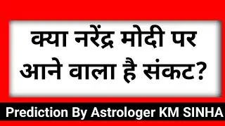 Prediction on Narendra Modi for Mars-Mercury Period.What will happen? KM SINHA