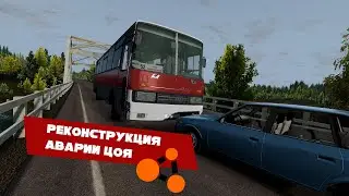Реконструкция аварии Цоя в BeamNG.drive 