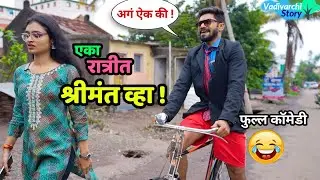 एका रात्रीत श्रीमंत व्हा 😂 गावाकडची स्कीम |Get Rich Quick scheme | Marathi Comedy |Vadivarchi Story