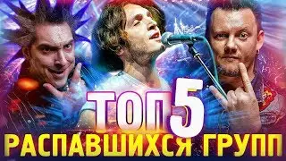Топ 5 РАСПАВШИХСЯ музыкальных ГРУПП