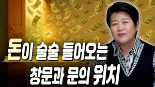 돈이 들어오는 창문과 문의 위치 / 나에게 맞는 금전운 올리는 풍수 인테리어 찾는 방법