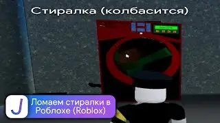 Ломаем стиралки в Роблохе (Roblox)