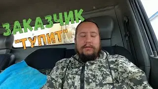 ЗАКАЗЧИК ТУПИТ