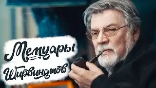МЕМУАРЫ ШИРВИНДТОВ/Александр Ширвиндт/Наталья Белоусова/Михаил Ширвиндт