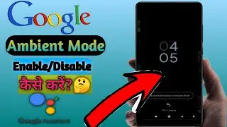 Google Ambient mode Enable/Disable कैसे करें?🤔(100%working)