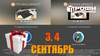 Розыгрыш сентябрь №3 и 4