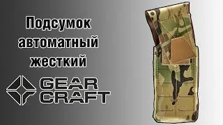 Подсумок автоматный жесткий Gear Craft