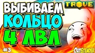 Trove - ► Кольца #3.◄ Пытаемся выбить кольцо 4 лвл. Я самый  везучий...
