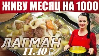 HOW TO LIVE ON 1000 RUBLES FOR A MONTH (23-25 ​​days)