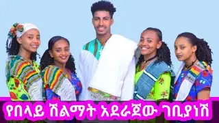Aderajew Gebianesh yebelay shilmat Official music#አደራጀው ገቢያነሽ የበላይ ሽልማት#new ethiopian music|Gojam