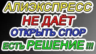 КАК ОТКРЫТЬ СПОР НА АЛИЭКСПРЕСС, ЕСЛИ ТОВАР НЕ ПРИШЕЛ, но АЛИЭКСПРЕСС НЕ ДАЕТ ОТКРЫТЬ СПОР