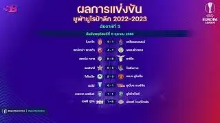 สรุปผลฟุตบอลยูฟ่ายูโรป้าลีกล่าสุด (นัดที่ |สัปดาห์ที่ 3)