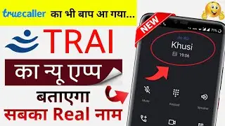TRAI Launched New Caller ID App 2022 | कॉल करने वाला का आधार वाला नाम दिखेगा | TRAI Lanch Truecaller