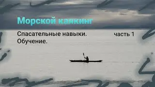 Каякинг. Спас работы на воде. Теория и практика. Часть 1.
