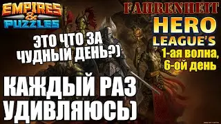 ЗАВЕРШАЕМ ПЕРВУЮ НЕДЕЛЮ ЛИГИ ГЕРОЕВ: СРАВНИМ "ИТОГО"? И ЗАБАВНОЕ НАБЛЮДЕНИЕ)) Empires & Puzzles