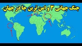 اگر جنگ جهانی سوم شروع بشه امن ترین جا کجاست؟ Top 10 Farsi