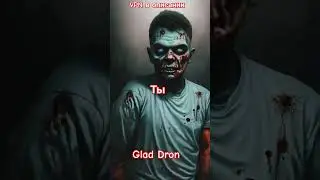 ЗОМБИ Я БУДУ БЕГАТЬ 