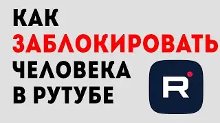 Как заблокировать пользователя в рутубе. Как добавить в чс человека