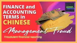 Management Fraud in Chinese | Finance and Accounting Terms in Chinese