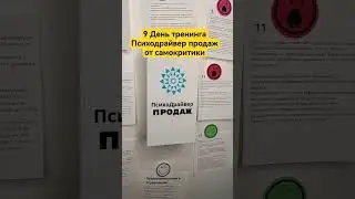 9 День тренинга Психодрайвер продаж от самокритики #продажи #какпродавать #переговоры #продажник