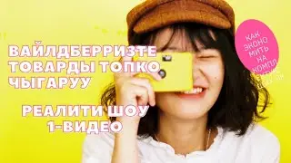 Вайлдберризте товарды топко чыгаруу - Реалити шоу - Мистер Ли