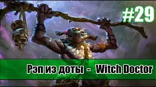 Рэп из доты #29 - Witch Doctor (вич доктор) [song]