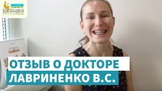 Отзыв о докторе Лавриненко В.С., клиника на ул. Народная д. 42