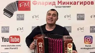 “Якынымның туган көне” - Фларид Минкагиров. ( репертуар Резеда Кадырова )