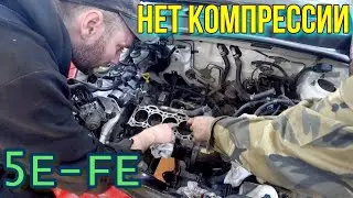 Нет компрессии в двух цилиндрах 5E-FE. Решаем проблему.