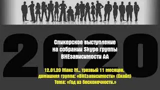 12.01.20 Макс М., трезвый 11 месяцев, домашняя группа: «ВНЕзависимости» (Скайп)