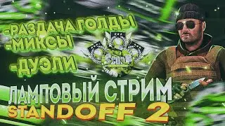 🔥АПАЕМ ЛЕГЕНДУ В НАПАРНИКАХ С ПОДПИСЧИКАМИ! СТРИМ STANDOFF 2 0.25.0