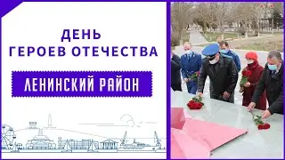 День Героев Отечества - Ленинский район
