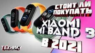 Стоит ли брать  Xiaomi Mi Band 3 в 2021?