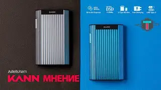 Мнение о Astell&Kern Kann