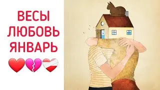 ВЕСЫ♎️ | ОТНОШЕНИЯ | СВОБОДНЫЕ | РАССТАЛИСЬ | ЯНВАРЬ❄️ | 2024