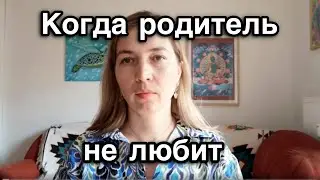 Нелюбовь родителя — большое горе