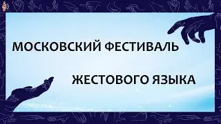 Московский фестиваль РЖЯ гала-концерт