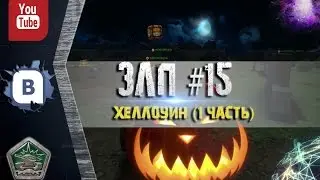 ЗЛП #15 - Хеллоуин (1 Часть)