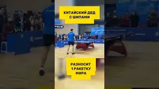 Дед с шипами разносит 1 ракетку мира😱 #настольныйтеннис #tabletennis #tennis #тенниснастольный
