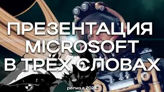 ПРЕЗЕНТАЦИЯ MICROSOFT И STARFIELD В ДВУХ СЛОВАХ